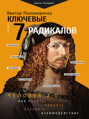 cover image of Ключевые 7 радикалов. Человек 2.0